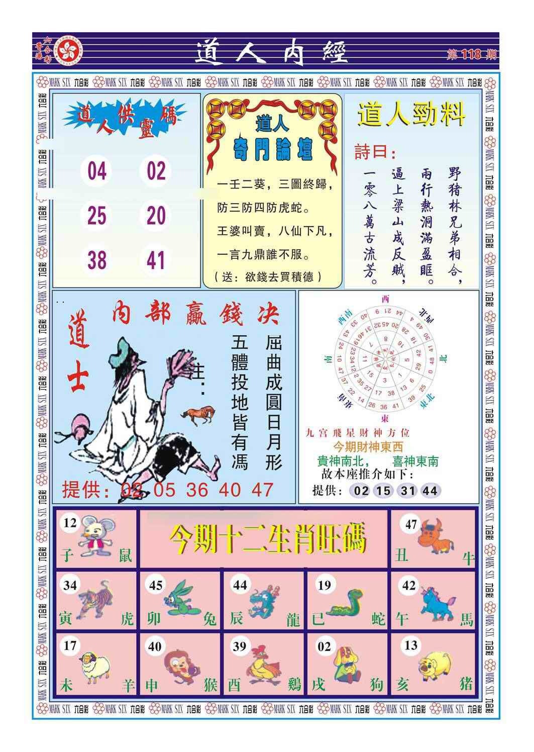 六合彩118期道人内经（新图）