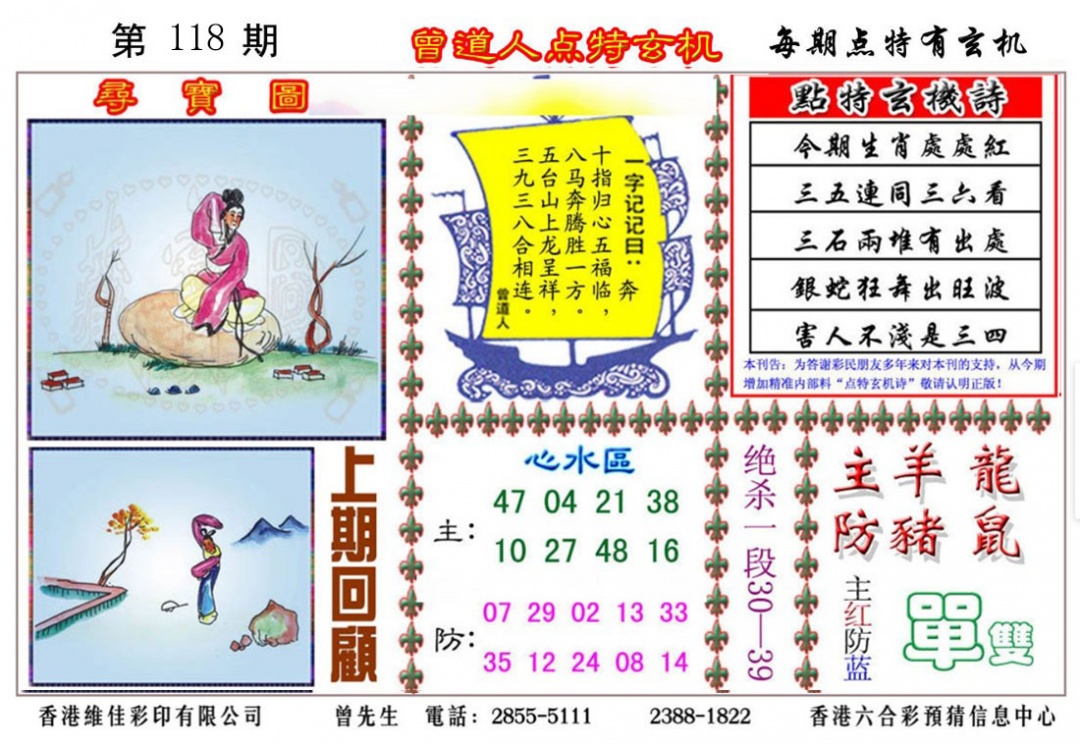 六合彩118期曾道人点特玄机