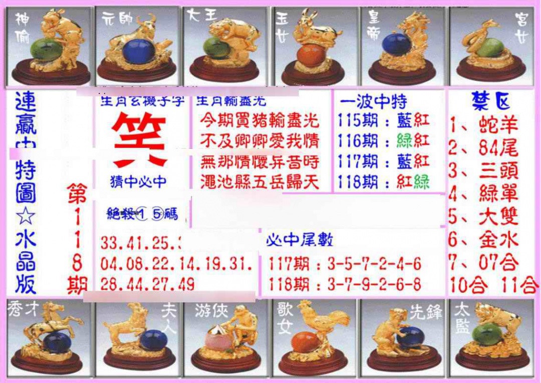 六合彩118期连赢中特图（水晶版）