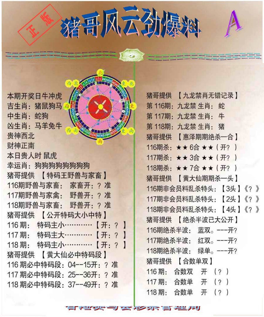 六合彩118期猪哥风云劲爆料A