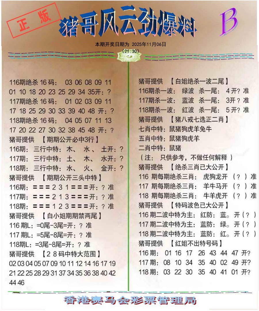 六合彩118期猪哥风云劲爆料B