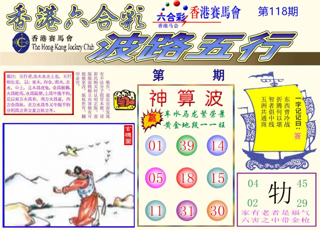 六合彩118期波路五行