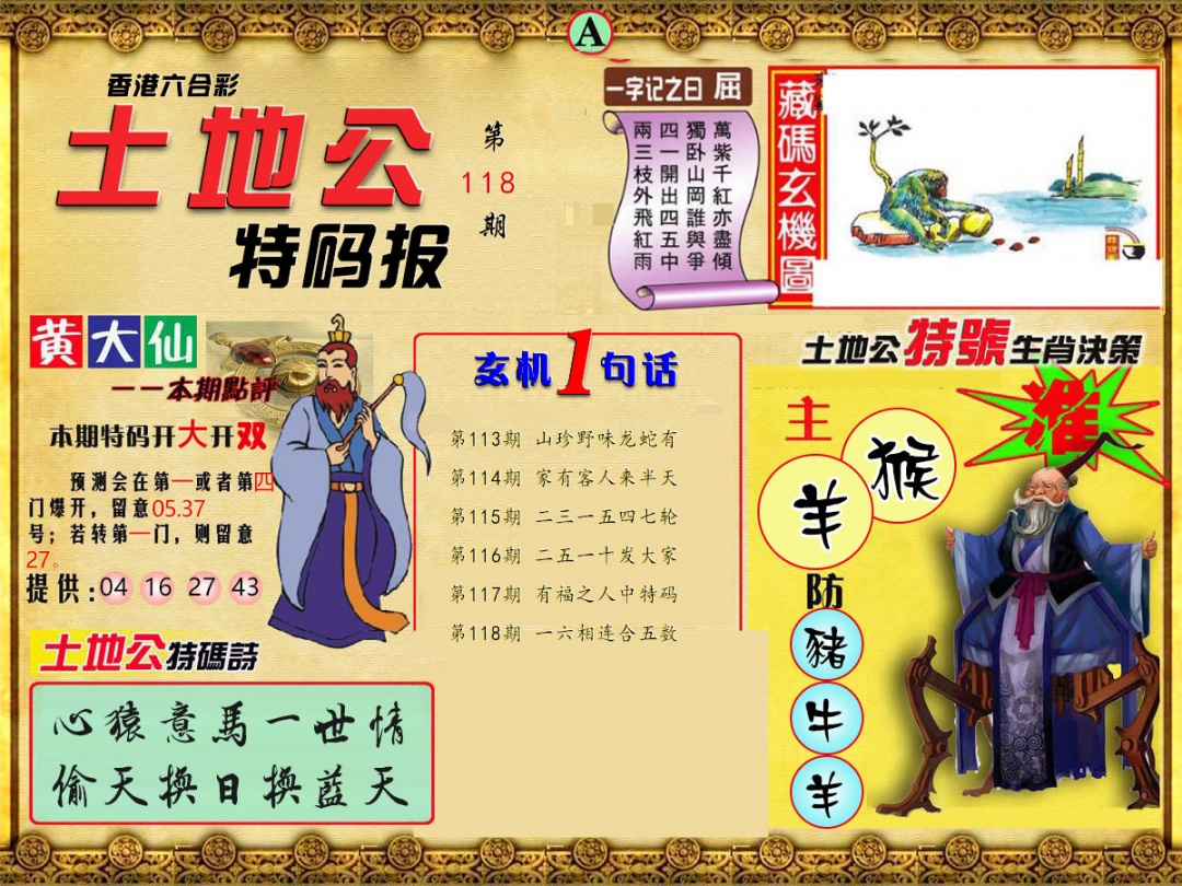 六合彩118期土地公特码报A
