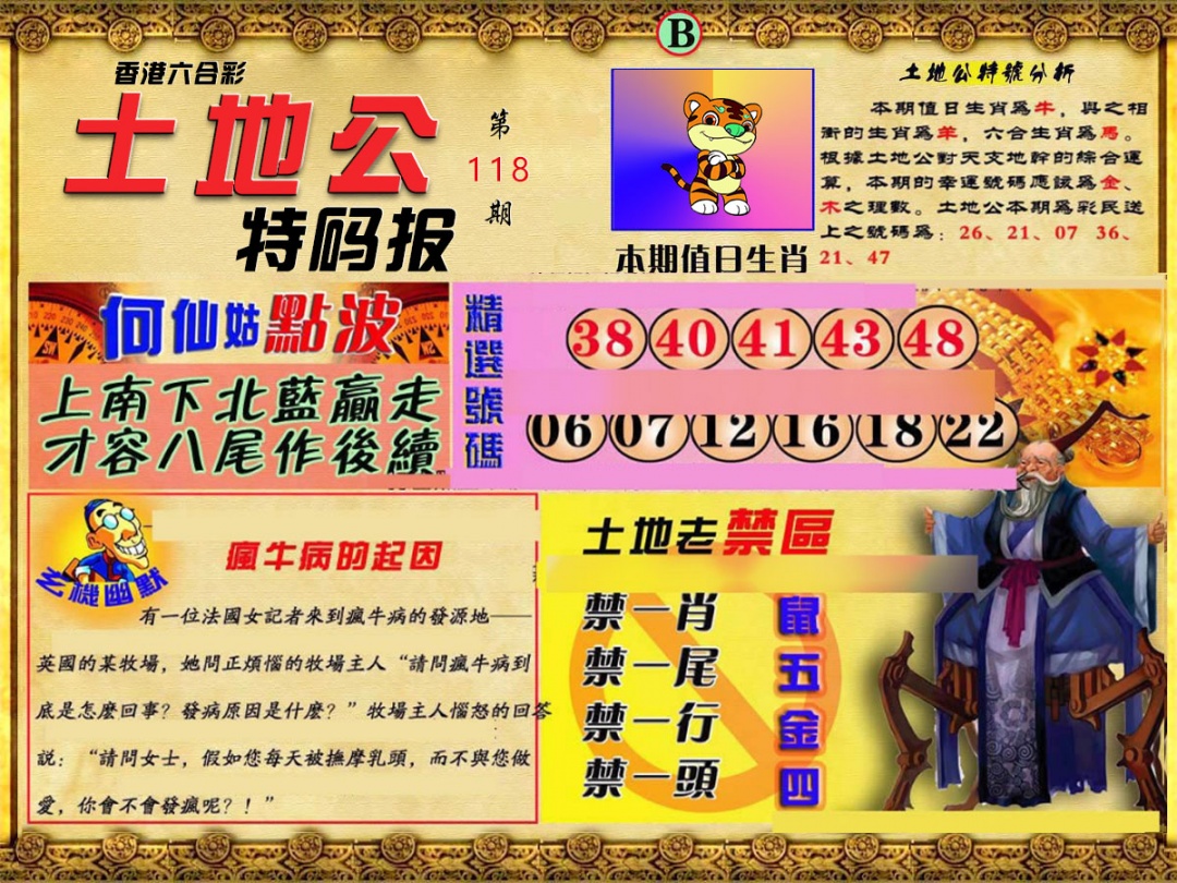 六合彩118期土地公特码报B