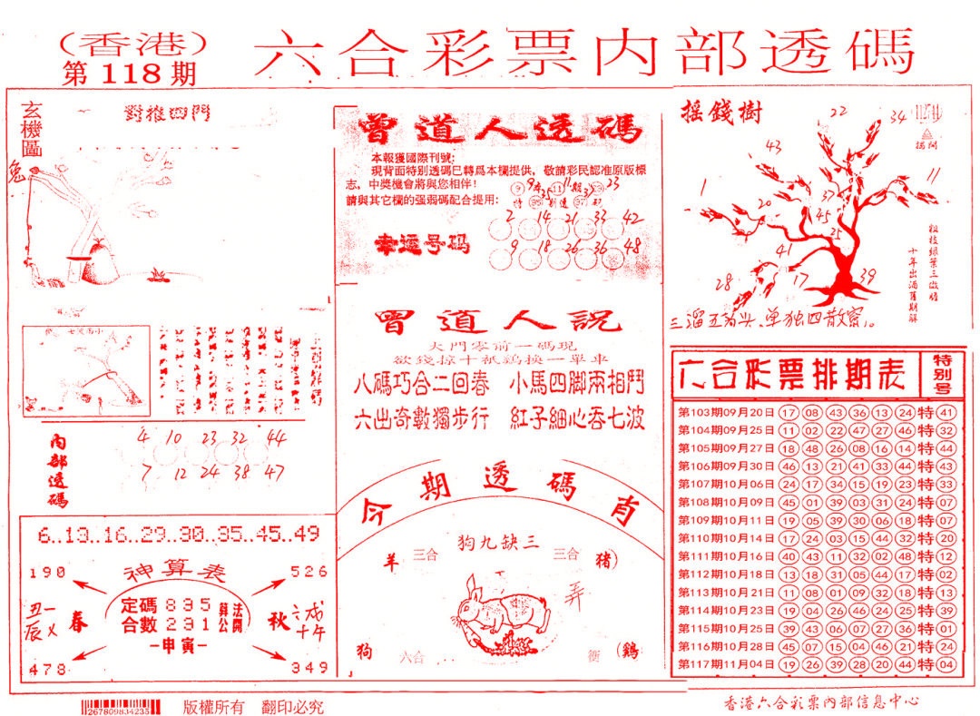 六合彩118期内部透码(信封)