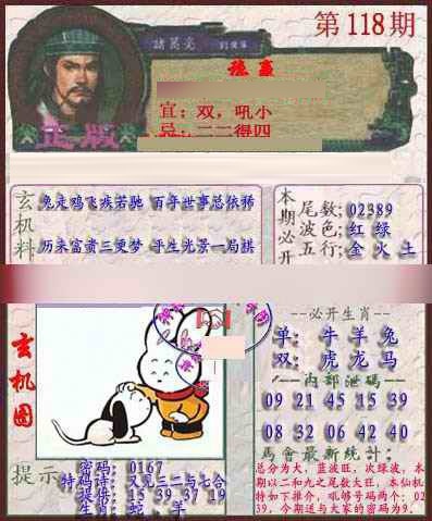 六合彩118期孔明报