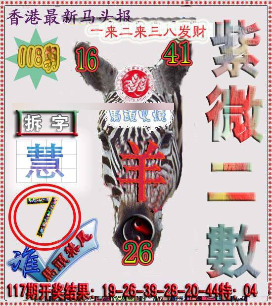 六合彩118期香港马头报