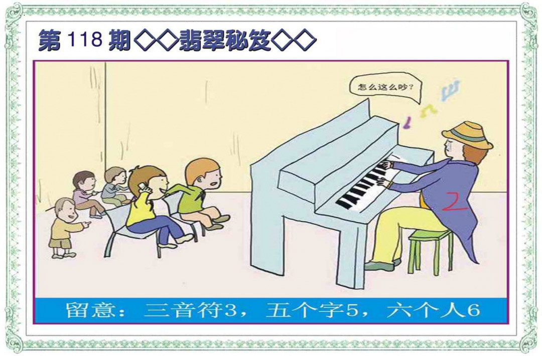 六合彩118期翡翠秘笈(信封)