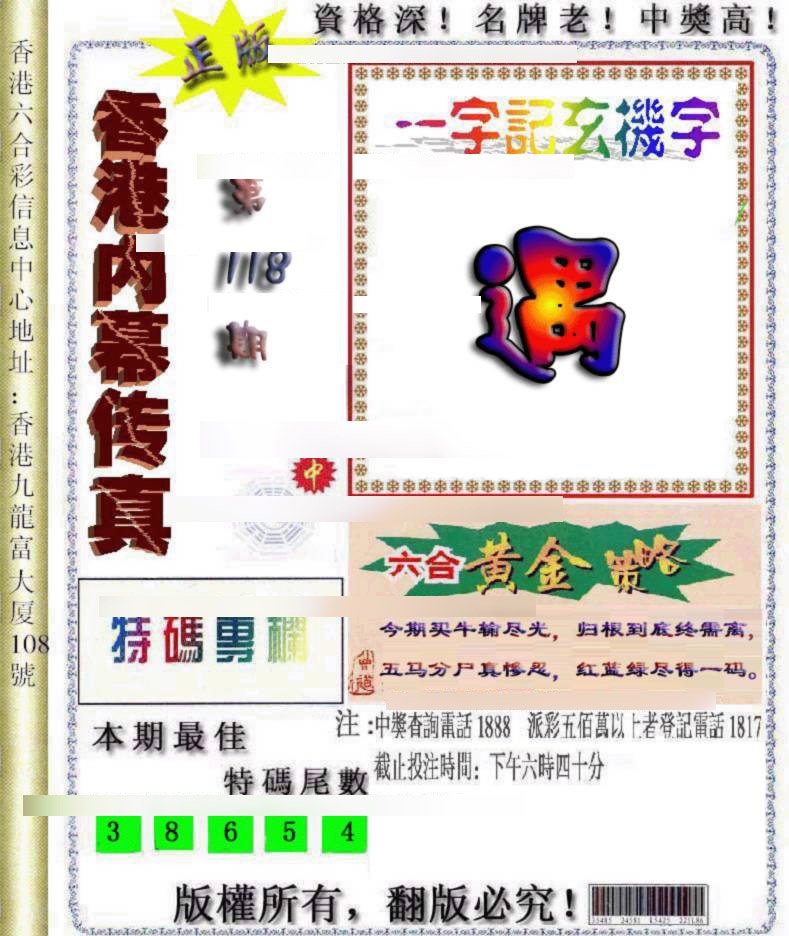 六合彩118期香港内幕传真