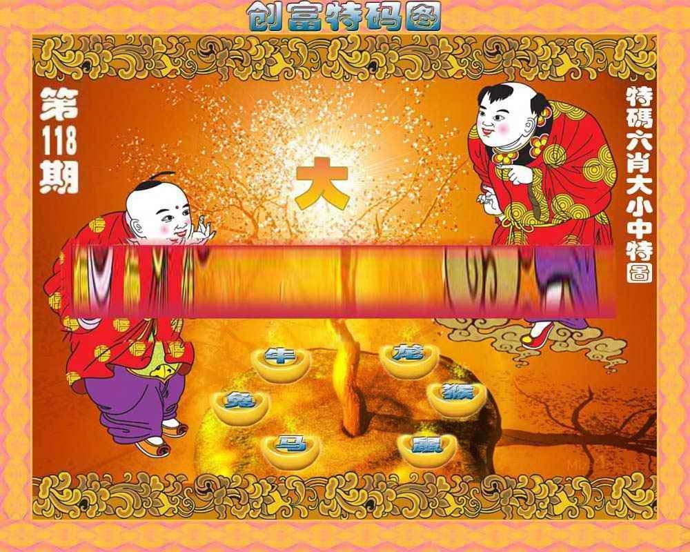 六合彩118期创富特码图