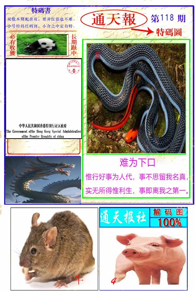 六合彩118期通天特解图