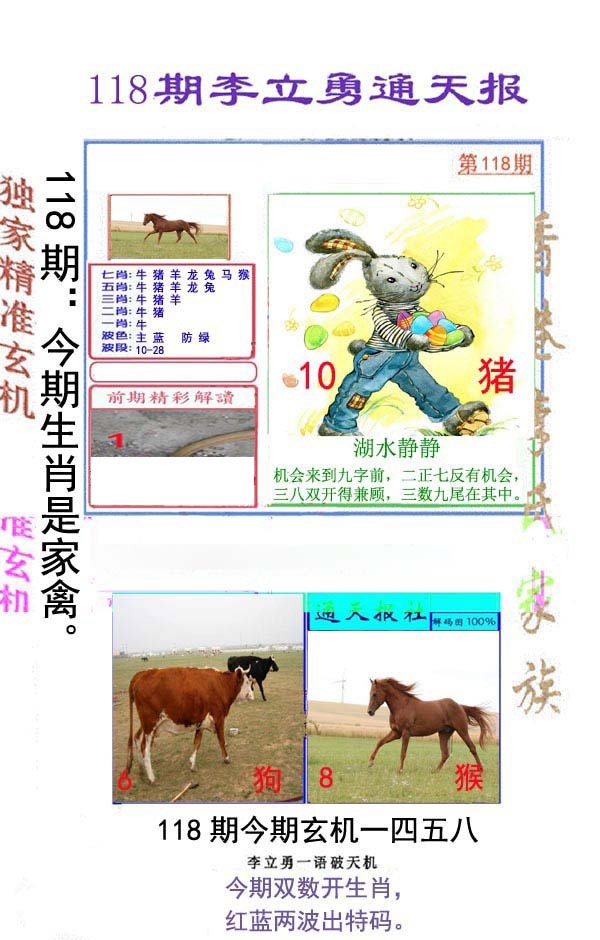 六合彩118期李立勇通天报