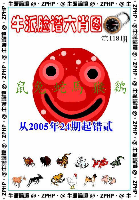 六合彩118期牛派脸谱报