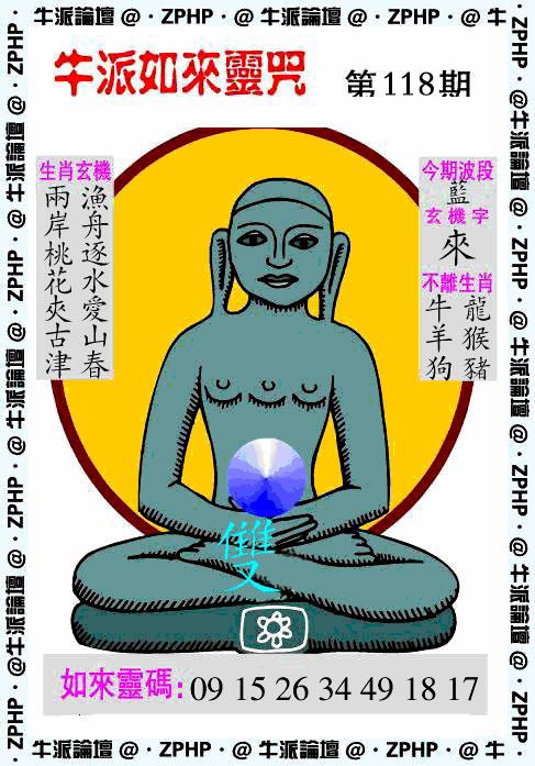 六合彩118期牛派如来报