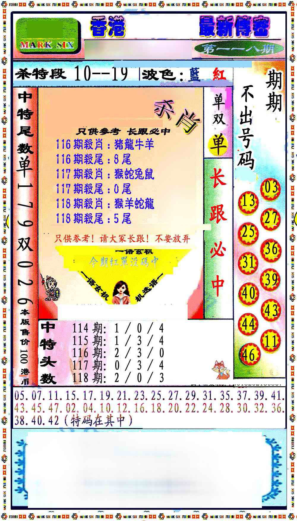 六合彩118期最新传密绝杀6肖