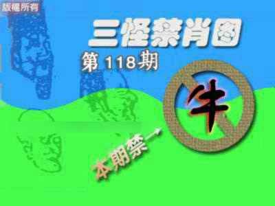 六合彩118期禁肖图《另版》
