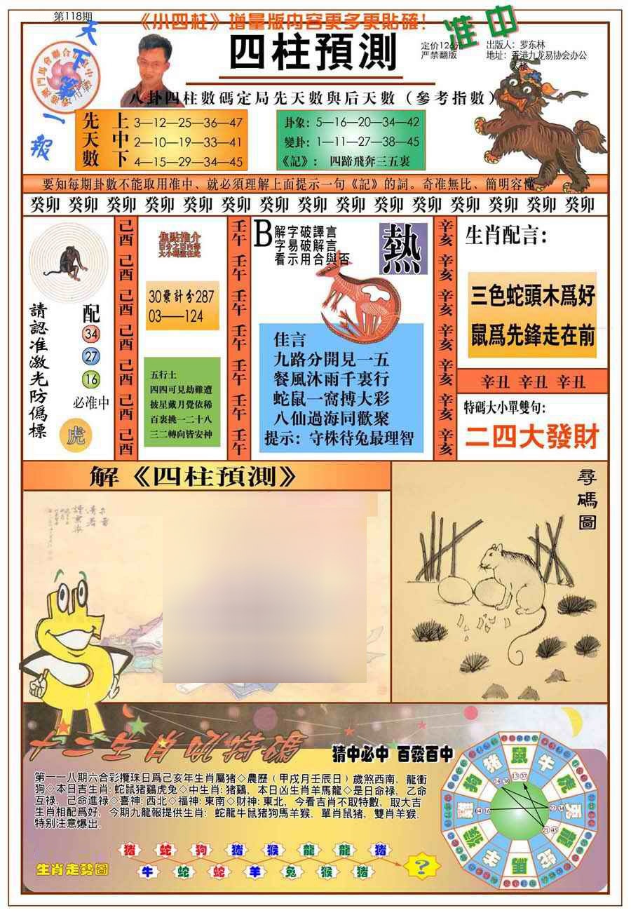 六合彩118期(新版)四柱预测A