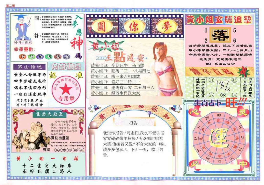 六合彩118期(新版)六合圆你梦B