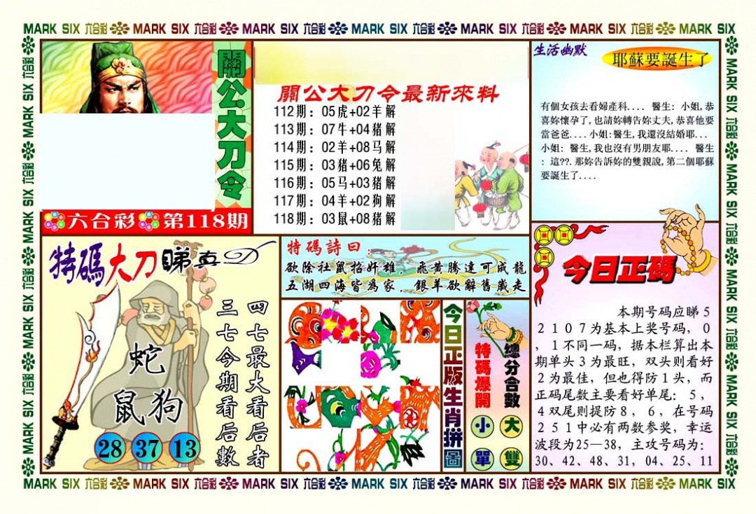 六合彩118期关公大刀令