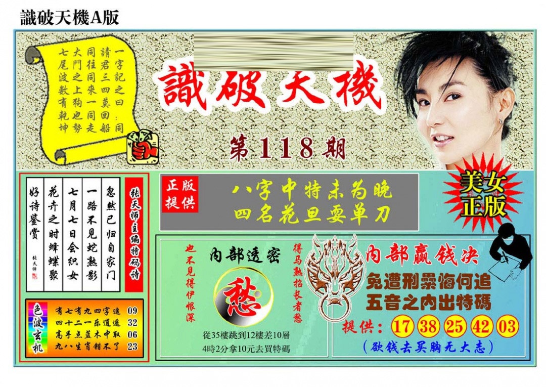 六合彩118期识破天机A版
