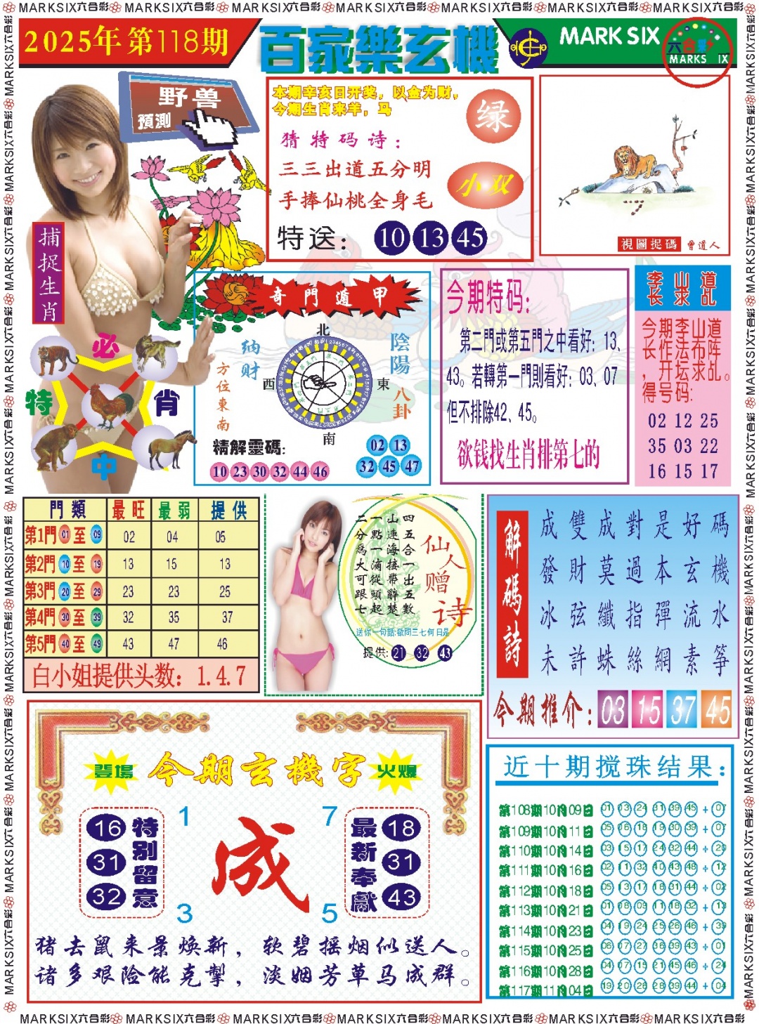 六合彩118期百家乐玄机 记录