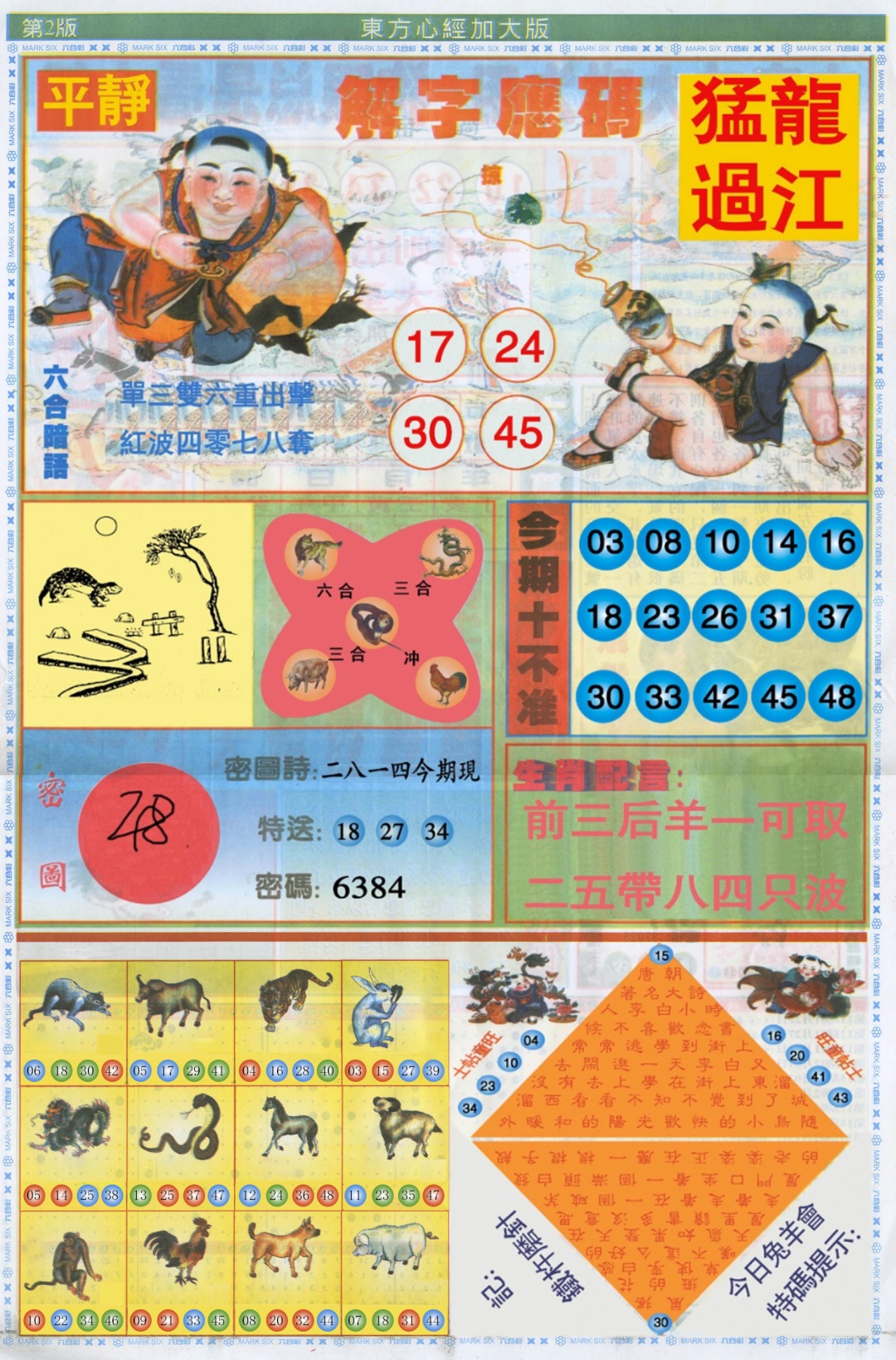 六合彩118期东方心经B加大版