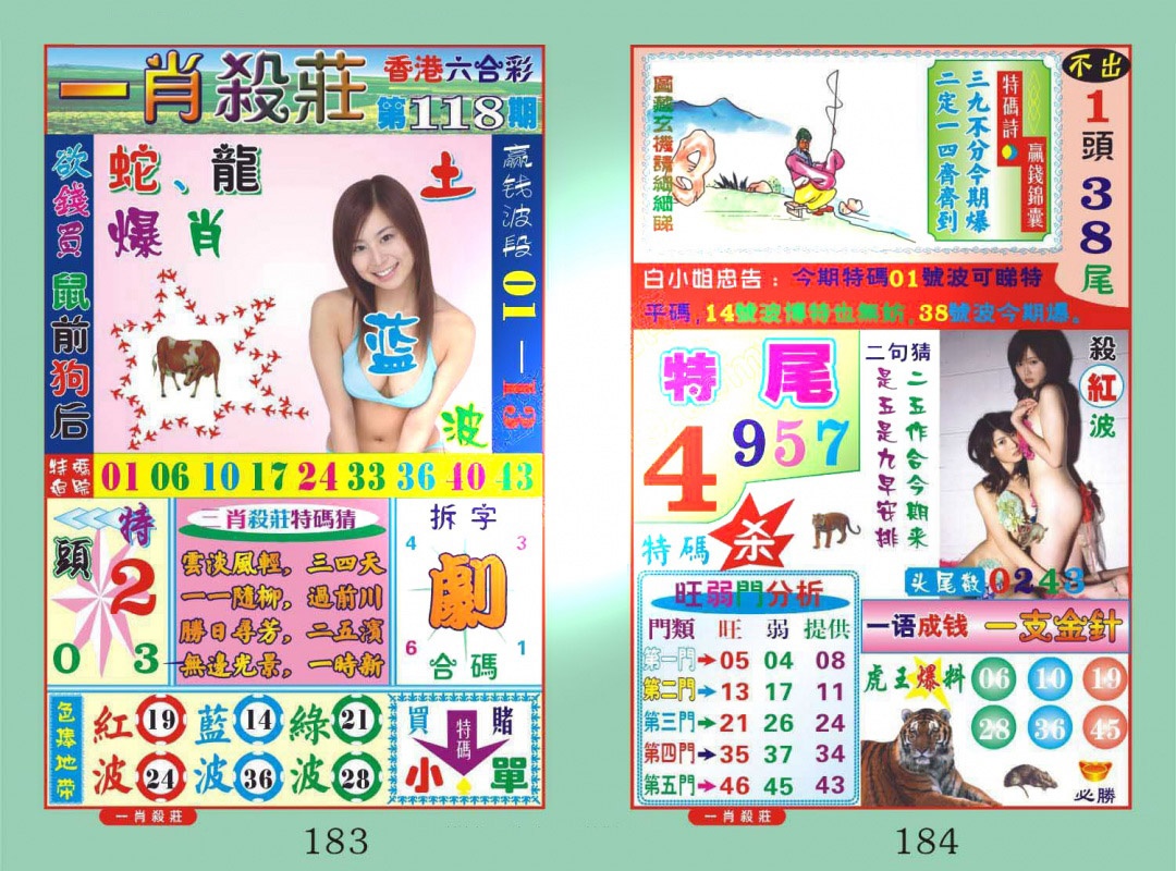 六合彩118期一肖杀庄