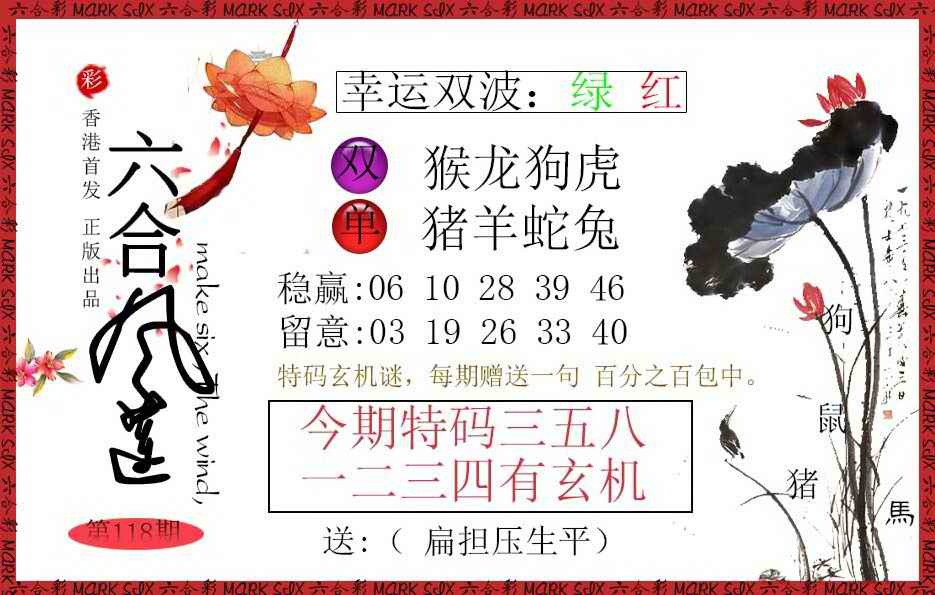 六合彩118期六合风莲