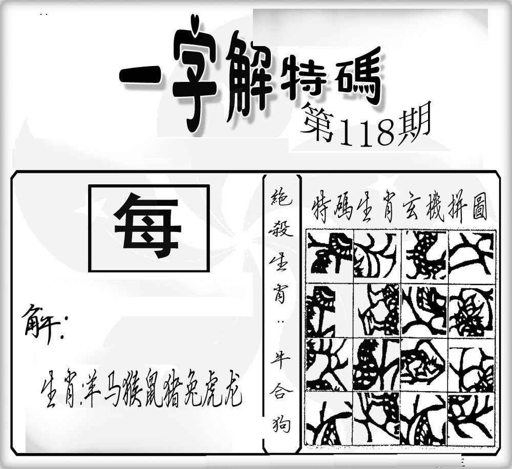六合彩118期一字解特码