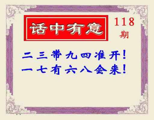 六合彩118期话中有意(另版)