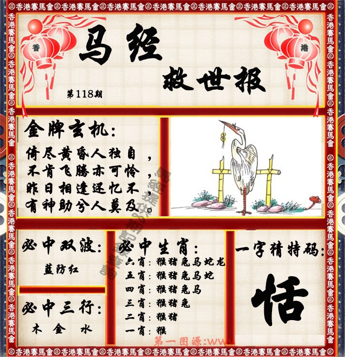 六合彩118期马经救世报（荐）