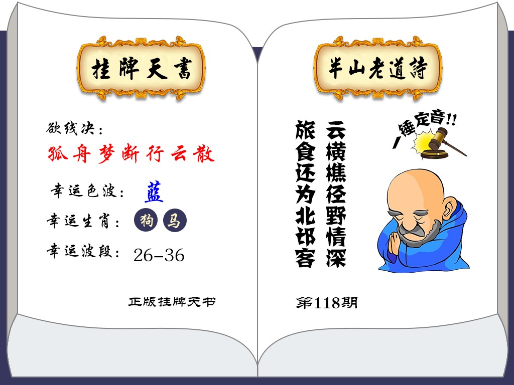 六合彩118期挂牌天书(新图)