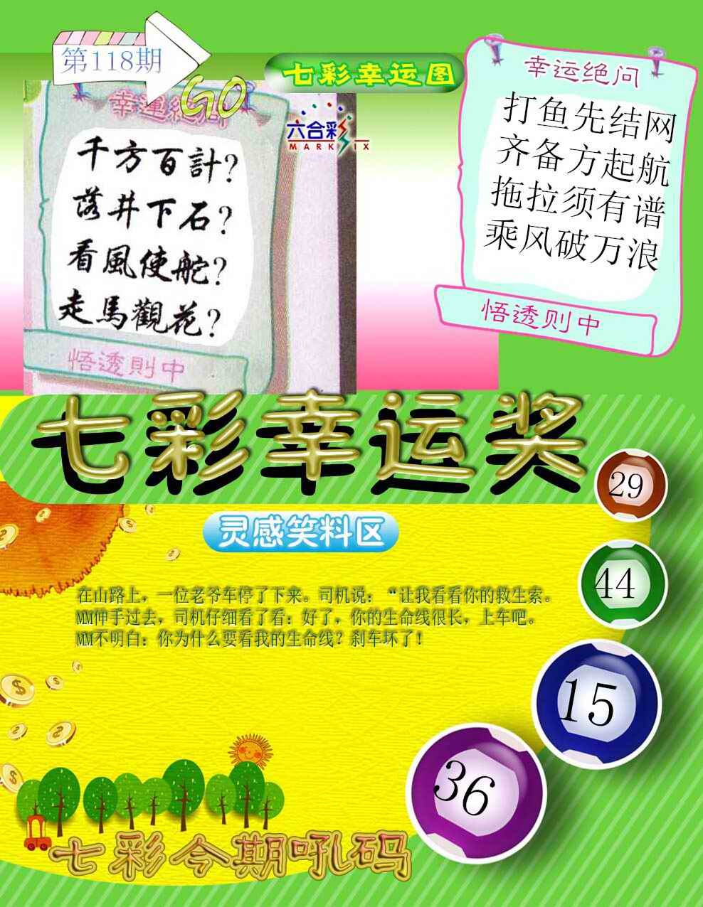 六合彩118期七彩幸运奖