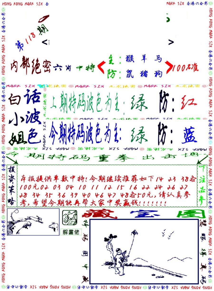 六合彩118期九龙密报