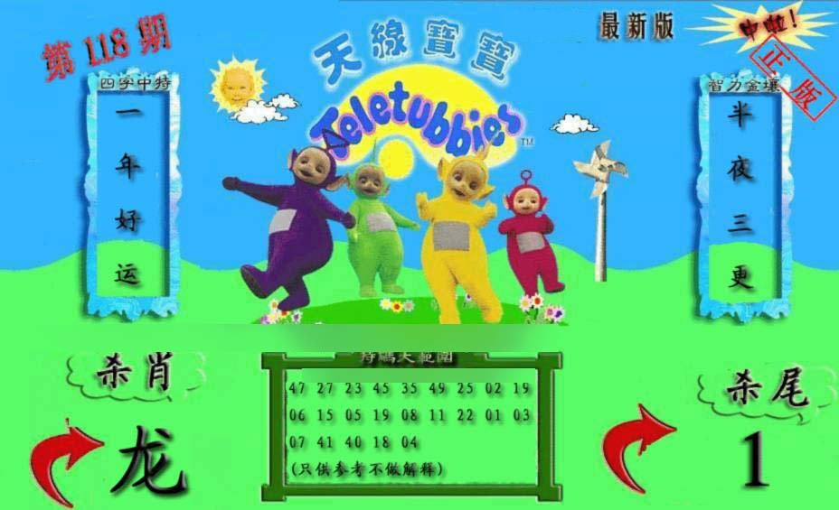 六合彩118期新天线宝宝(2006二版)
