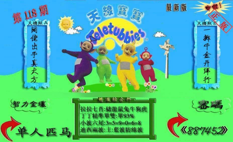 六合彩118期新天线宝宝(2006三版)