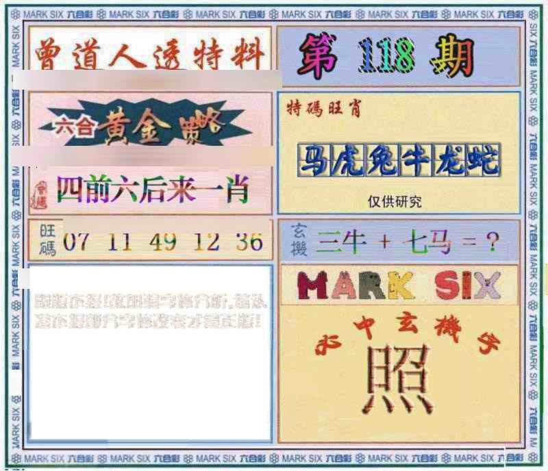 六合彩118期曾道人透特