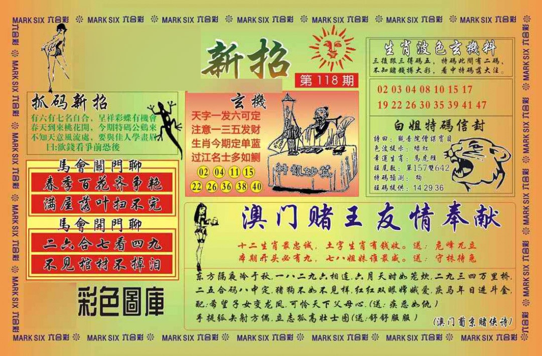 六合彩118期马经新招