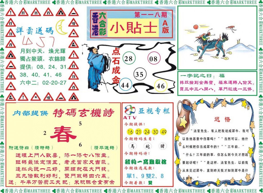 六合彩118期小贴士A