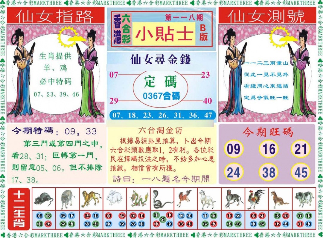 六合彩118期小贴士B