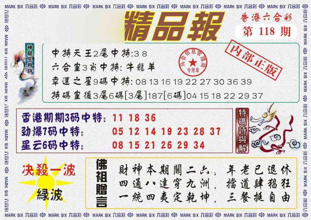 六合彩118期马经精品报