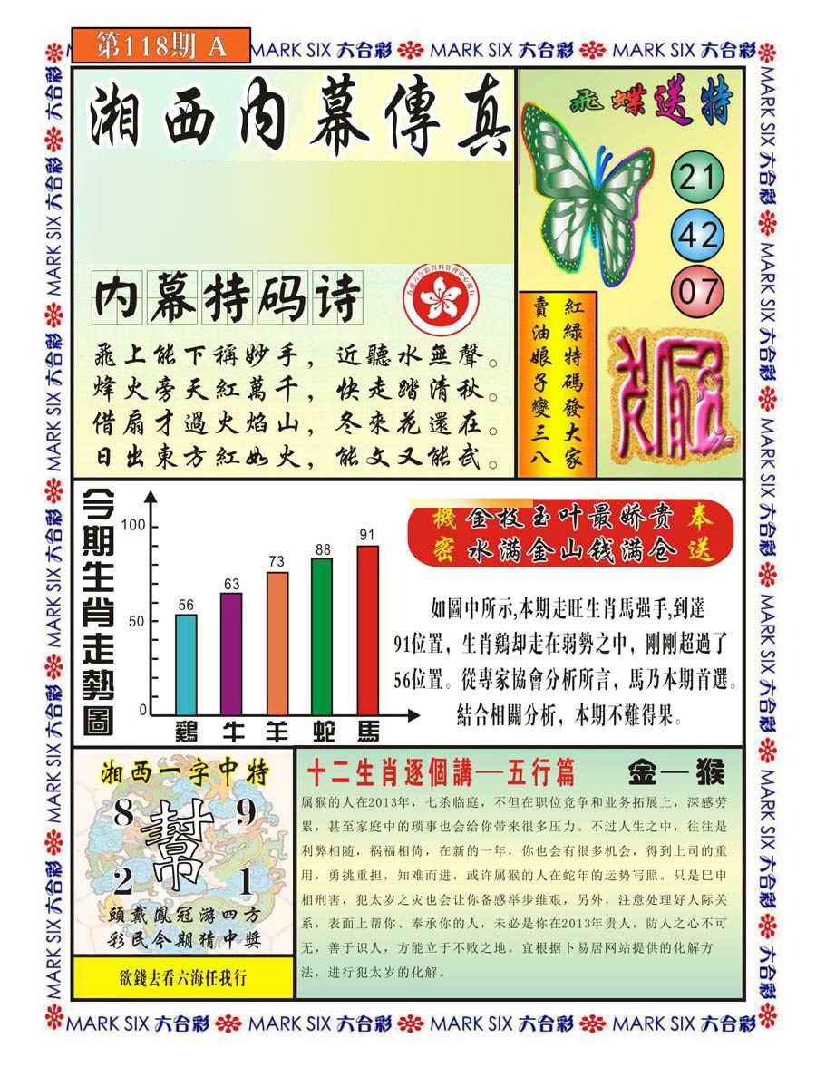 六合彩118期湘西内幕传真A
