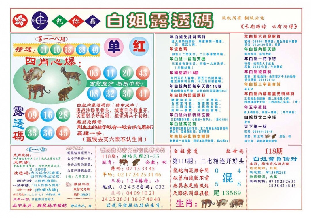 六合彩118期香港马会专刊B