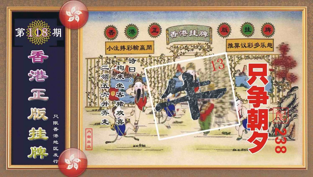 六合彩118期香港正版挂牌