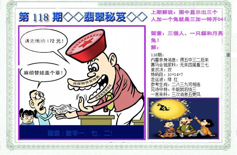 六合彩118期另翡翠秘笈(信封)