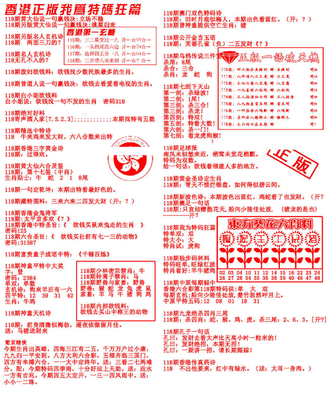 六合彩118期我为特码狂篇