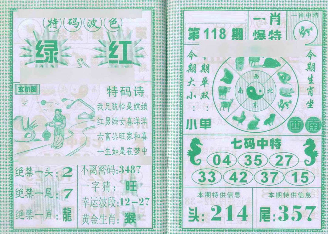 六合彩118期一肖爆特