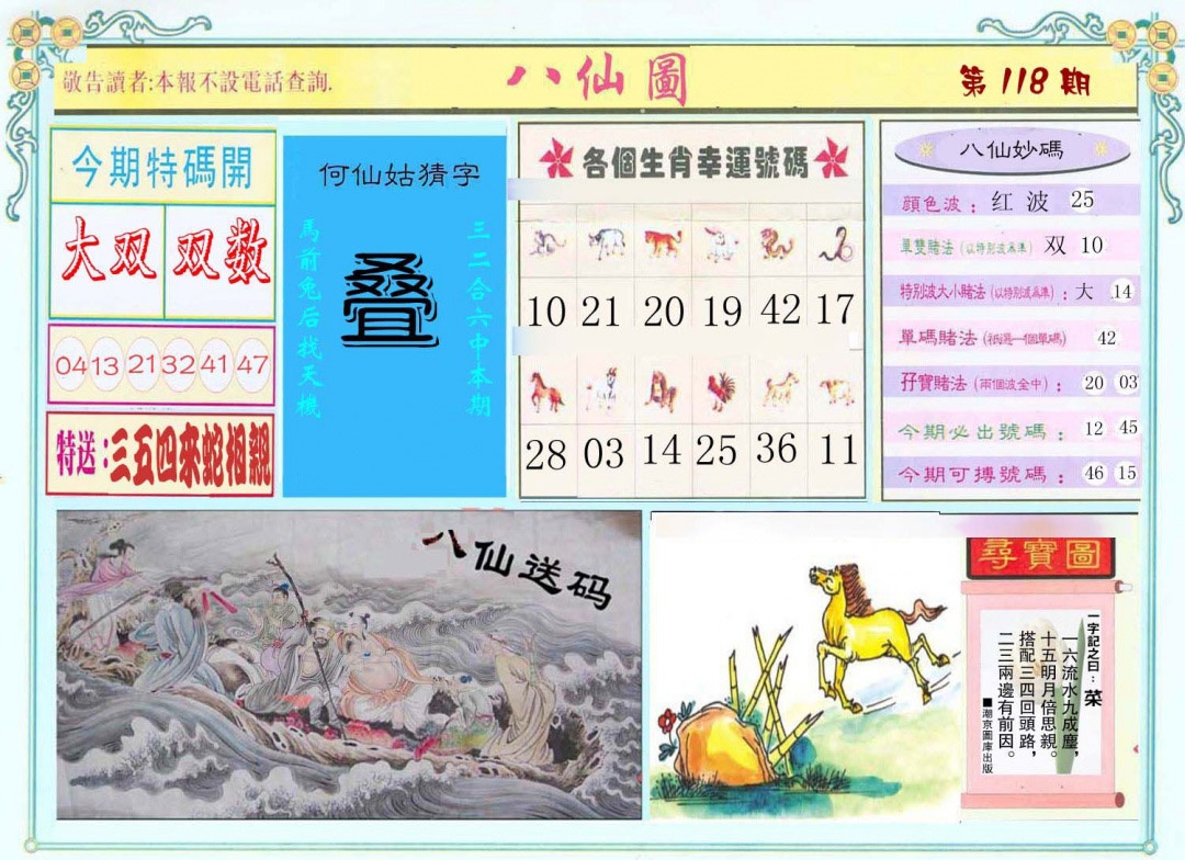 六合彩118期八仙图