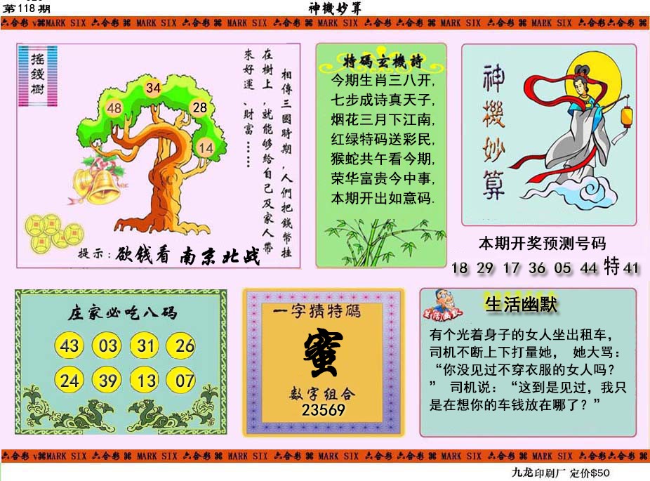 六合彩118期神机妙算