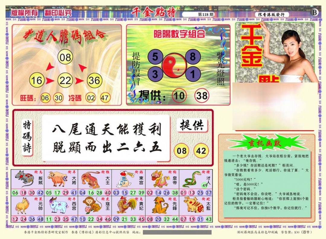六合彩118期千金点特B(正版)
